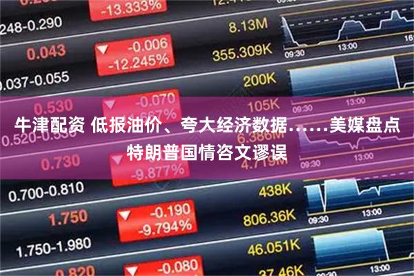 牛津配资 低报油价、夸大经济数据……美媒盘点特朗普国情咨文谬误