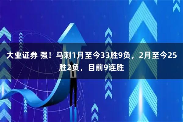大业证券 强！马刺1月至今33胜9负，2月至今25胜2负，目前9连胜
